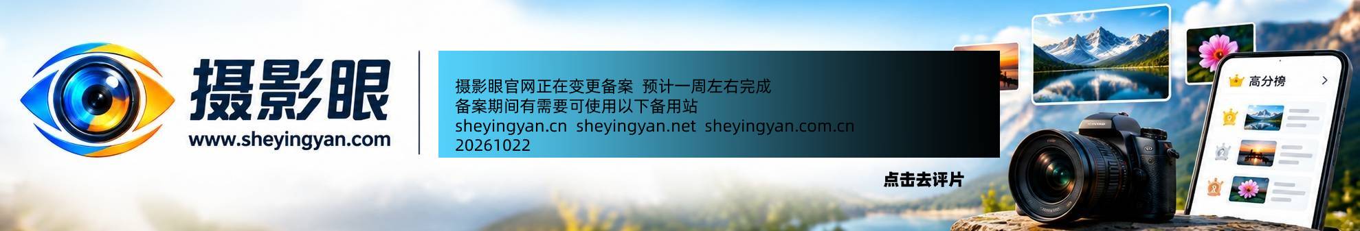 摄影眼照片点评sheyingyan.com - 广告